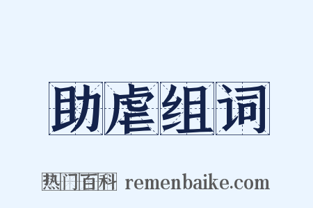 助虐组词是什么意思的图片